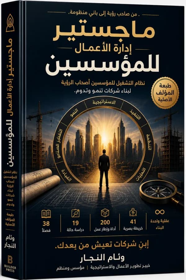 غلاف كتاب ماجستير إدارة الأعمال للمؤسسين — وئام النجار